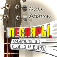 . ПЕСНЯРЫ. Гастрольные неожиданности
