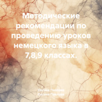 Оксана Павлова. Методические рекомендации по проведению уроков немецкого языка в 7,8,9 классах.