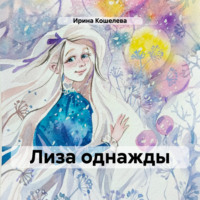 Ирина Кошелева. Лиза однажды