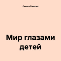 Оксана Павлова. Мир глазами детей