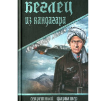 Александр Васильевич Холин. Беглец из Кандагара
