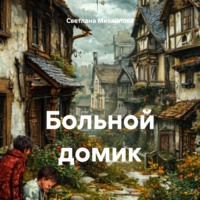 . Больной домик
