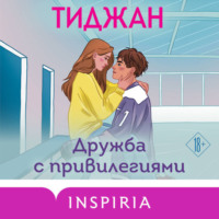 . Дружба с привилегиями