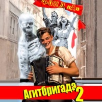 . Агитбригада. Книга 2