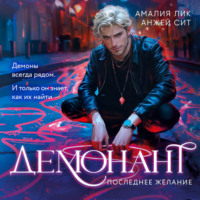. Демонант. Последнее желание