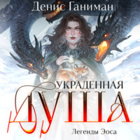 . Легенды Эоса. Украденная душа