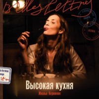 . Высокая кухня