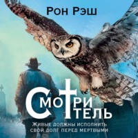 Рон Рэш. Смотритель