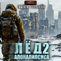 Тимофей Кулабухов. Лёд Апокалипсиса 2