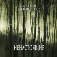 Наталья Тимошенко. Ненастоящие