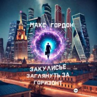 Макс Гордон. Закулисье. Заглянуть за горизонт