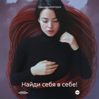 Полина Bezбородая. Найди себя в себе!