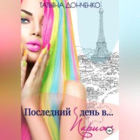 Татьяна Донченко. Последний день в… Париже