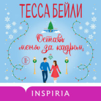 . Оставь меня за кадром