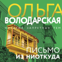 . Письмо из ниоткуда