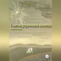 . Счастье, утраченное навсегда. Рассказы