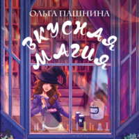 Ольга Пашнина. Вкусная магия