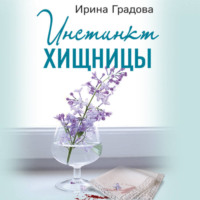 . Инстинкт хищницы