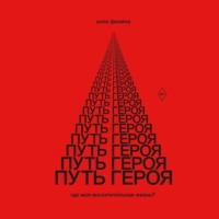 . Путь Героя. Где моя восхитительная жизнь?