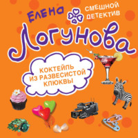 Елена Логунова. Коктейль из развесистой клюквы