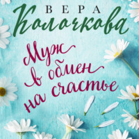 Вера Колочкова. Муж в обмен на счастье