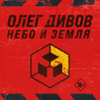 . Небо и Земля (Лучший экипаж Солнечной. Саботажник)