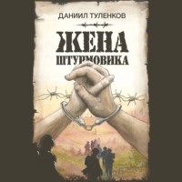 . Жена штурмовика