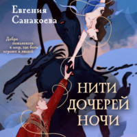 Евгения Санакоева. Нити дочерей ночи