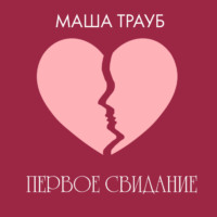 Маша Трауб. Первое свидание
