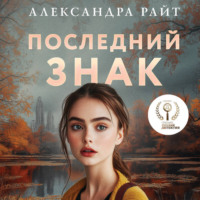 . Последний знак