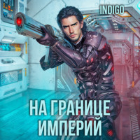 . На границе империй. Том 3