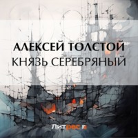 . Князь Серебряный