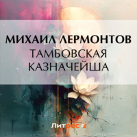 Михаил Лермонтов. Тамбовская казначейша