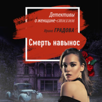 Ирина Градова. Смерть навынос