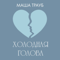 . Холодная голова