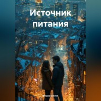 Фёдор Михайлович Шилов. Источник питания