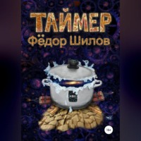 Фёдор Михайлович Шилов. Таймер