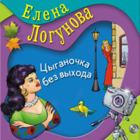 Елена Логунова. Цыганочка без выхода