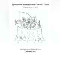 . Приключения паучка Тимошки и бабочки Галатеи