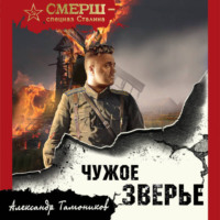 Александр Тамоников. Чужое зверье