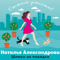 . Шпион на поводке