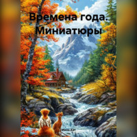 Мила Хат. Времена года. Миниатюры