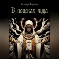 Александр Мартынов. В поисках чуда