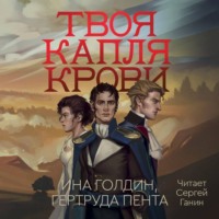 Ина Голдин. Твоя капля крови