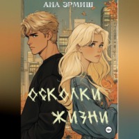 . Осколки жизни