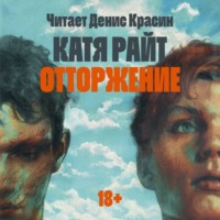 . Отторжение