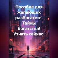 . Пособие для желающих разбогатеть