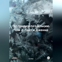 . –32 градуса по Цельсию. Том 2: Лайт и Дженни