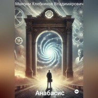 . Анабасис
