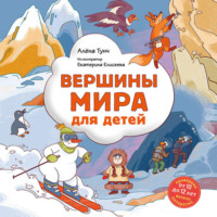 . Вершины мира для детей